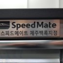스피드메이트 제주백록점 이미지