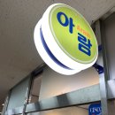 아람세탁소 이미지