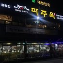 파주옥(비전점) 이미지