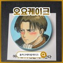 리바이서비스 | 동작구레터링케이크 오요케이크 진격의거인 리바이케이크 추천 후기
