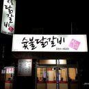 장가네숯불닭갈비본점 이미지