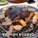 생각보다 훨씬 괜찮았던 명륜진사갈비 용인김량장점