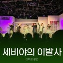 세비야의 이발사 | 대학로 코믹 공연 추천 세비야의 이발사 코믹 오페라 후기