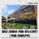 대흥1길 1마을진입로 | 팔당 카페 추천｜남양주 와부읍 리버브릭 방문 후기 (뷰맛집인정!)