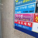 성우 세탁소 이미지