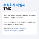 주식회사 티엠씨