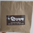 원단팥빵 | [내돈내산] 원단팥빵 택배배송가능 3만원이상시 무료