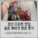 UR(경산시)-[압독4로]-하-1 | 사장님이 베이킹에 진심인 곳...경산 디저트 맛집 솜온 케이크 방문 후기 (feat. 사브레 쿠키 &amp; 떠먹케)