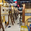 로데오25 송내로데오점 | [경기] 부천 상동 만화카페 부천벌툰 아이와가볼만한곳 이색데이트