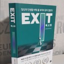 열심히 살고 있는데 늘 제자리인 당신에게 추천해 주고 싶은 책- EXIT 이미지