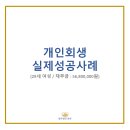 개인회생 실제 성공 사례 (금지명령,개시결정,면책)(29세 여성)