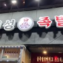 미성화족발 이미지
