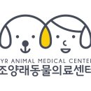조양래 동물의료센터 이미지