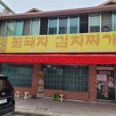 꿀돼지김치찌개 이미지