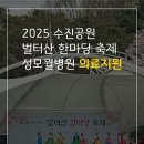 제19회 수진공원 벌터산한마당축제 이미지