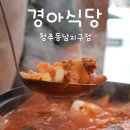 청주 용암동 묵은지 삼겹살 맛집 경아식당 동남지구점 후기