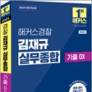 해커스경찰 김재규 실무종합 기출OX,김재규,해커스경찰 이미지