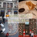 미술관 솔 | 스페인 마드리드 솔광장 그린비아 산 히네스 츄로스 프라도 미술관