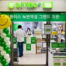 기빙플러스녹번역점