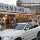 수지골남원추어탕 이미지