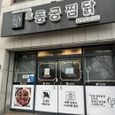 동궁찜닭화봉점