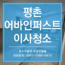 평촌어바인퍼스트 | 안양 평촌 사이청소 후기 | 평촌어바인퍼스트 25평 단시간 꼼꼼하게 완성