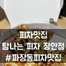 장안슈퍼 - 제주시 서문로6길 7 | 수원 파장동 배달 탐나는 피자 장안점 소불고기 슈퍼콤비네이션 피자 솔직한 후기