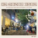 계동치킨 | 대전 시청역 맛집 야장 을지로 분위기, 둔산동 계동치킨