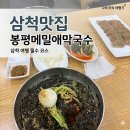봉평메밀애막국수 | 5월 강원도 여행 막국수 맛집 봉평메밀애막국수 평일 점심 후기