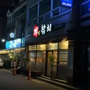 파리바게트중화산점 | 전주 중화산동 참치 맛집 진참치 모듬회 배부른 식사 후기