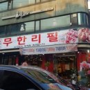 무한리필 고기굼터 이미지