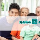 화목하다