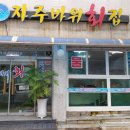 자주바위횟집 네이버블로그