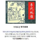 삼국지(三國志 Romance of The Three Kingdoms) 이대도강(李代桃彊) Sacrifice the plum tree 이미지