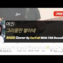 여진_그리움만 쌓이네_Bass Cover Solution No.170 with TAB (베이스 커버 타브악보 포함) 이미지