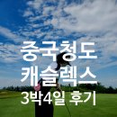모텔 홀인원 | 중국 청도 캐슬렉스 후기 3박4일 1탄. 룸컨디션 / 음식