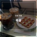 [인천 부평] 묵음 - 조용히 시간 보내기 좋은 감성 카페