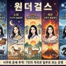 지성그룹 - 관악구 신원로 35 | 원더걸스 (사주와 운세 추적술....격국과 일주)###3