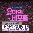 집중국 1층 B구역 | 세포들 뮤지컬 후기 | 김소향·김예원·정택운 캐스트, 티켓 가격·예매·1층B구역시야 (초연 솔직 후기)