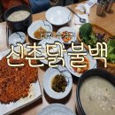 신촌닭불백 | 닭백숙과 닭불고기를 모두 먹을 수 있는 대구 범어동 신촌닭불백