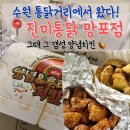 옛날치킨 - 은평구 | 망포역 치킨 진미통닭 망포역점, 포장했더니 닭똥집까지 준 옛날치킨 후기