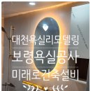 대천설비공사 | 보령욕실공사 대천욕실인테리어 시공 후기 미래로건축설비