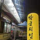 송탄 장당동 맛집 : ‘박군치킨’
