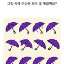 우산이 몇 개인지 안다면 천재 이미지