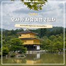 신사-218 | 일본 오사카 3박4일 자유여행 2일차 교토 버스투어 청수사 기요미즈데라 맛집 난바역 야키니쿠 무한리필