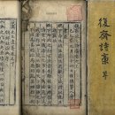 복재선생집 이미지