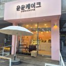 윤윤케이크 네이버블로그