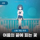 스팀 미연시 비주얼 노벨 인디 게임 추천 : 여름의 끝에 피는 꽃 리뷰 (후기)