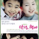 안녕, 형아 (2005)김재우, 박지빈, 배종옥, 박원상, 서대한 이미지