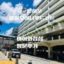Hi-DS 정비센타 | 오하우 알라모아나 쇼핑센터 지하1층 푸드코트에서 아이와 함께한 점심 후기